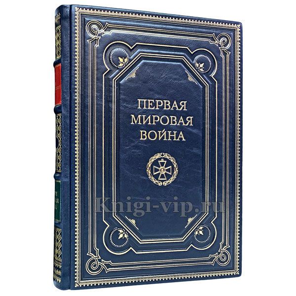 Первая мировая война. Андрей Зайончковский. Книга в кожаном переплёте.
