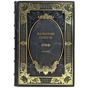 Валентин  Пикуль - Баязет. Подарочная книга в кожаном переплете ручной работы