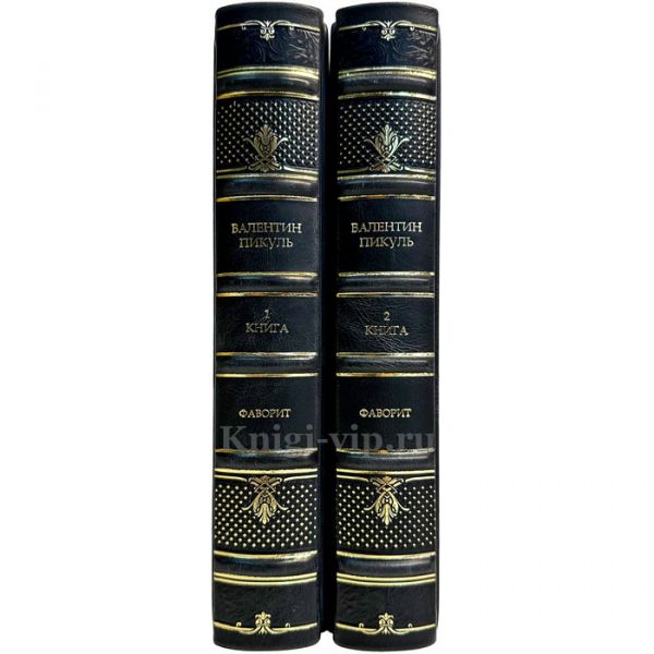Валентин Пикуль - Фаворит (Роман в 2 томах). Подарочные книги в кожаном переплете ручной работы