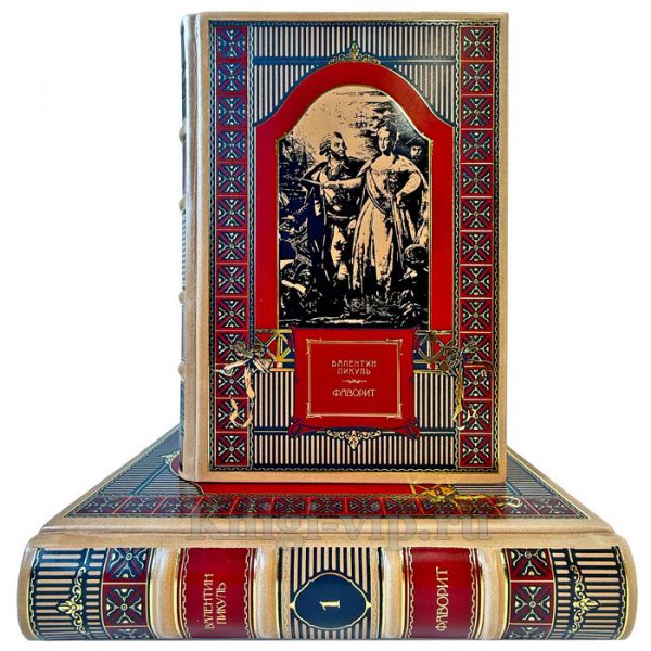 Валентин Пикуль - Фаворит (Роман в 2 томах). Эксклюзивные книги в кожаном переплете ручной работы