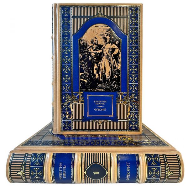 Валентин Пикуль - Фаворит (Роман в 2 томах). Эксклюзивные книги в кожаном переплете ручной работы