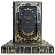 Валентин Пикуль - На задворках великой империи в 2 книгах. Подарочные книги в кожаном переплете ручной работы