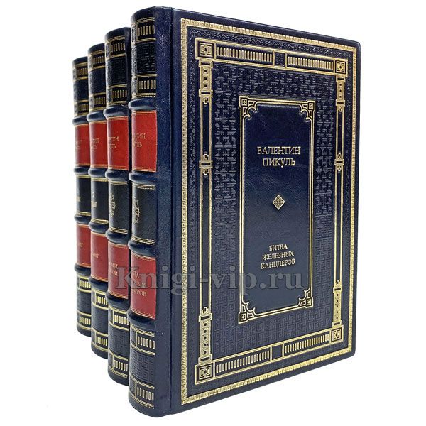 Валентин Пикуль. Собрание сочинений в 4 томах. Книги в кожаном переплете