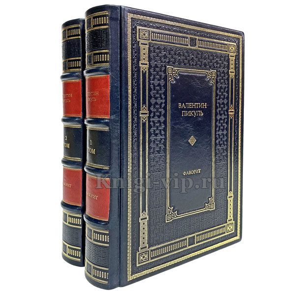 Валентин Пикуль - Фаворит (в 2 томах). Книги в кожаном переплете.
