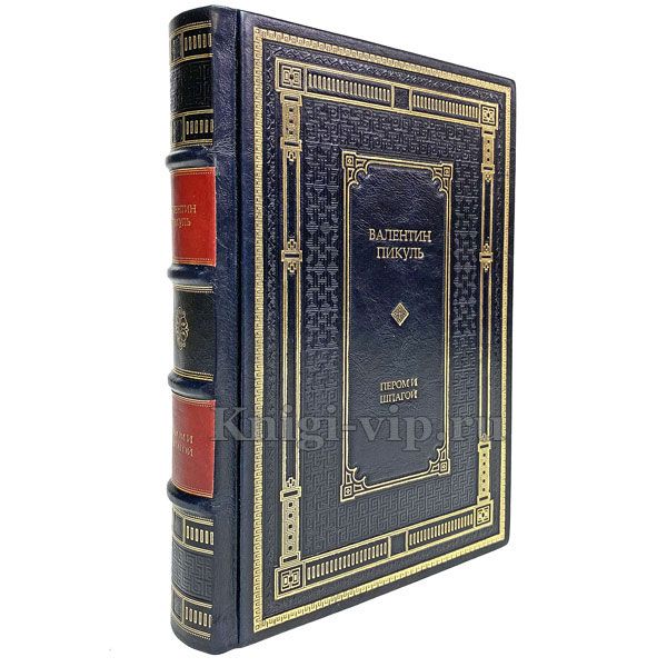 Валентин Пикуль - Пером и шпагой. Книга в кожаном переплете.