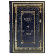 Валентин Пикуль - Пером и шпагой. Книга в кожаном переплете.