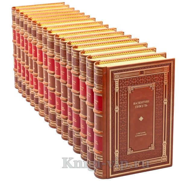 Валентин Пикуль. Собрание сочинений в 22 томах (28 книг). Книги в кожаном переплёте.