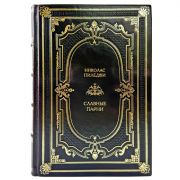 Николас Пиледжи - Славные парни. Подарочная книга в кожаном переплете