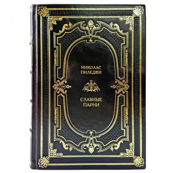 Николас Пиледжи - Славные парни. Подарочная книга в кожаном переплете