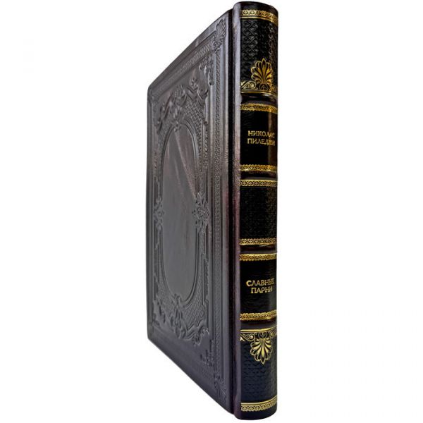 Николас Пиледжи - Славные парни. Подарочная книга в кожаном переплете