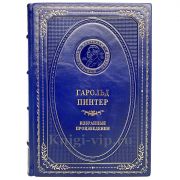 Гарольд Пинтер - Избранные произведения. Книга в кожаном переплёте
