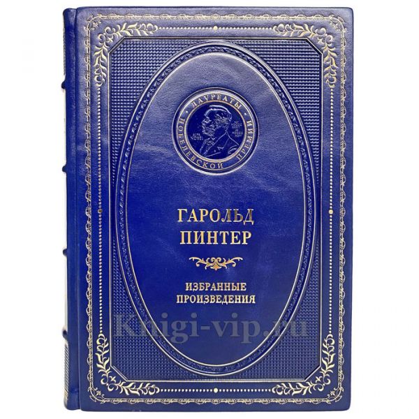 Гарольд Пинтер - Избранные произведения. Книга в кожаном переплёте