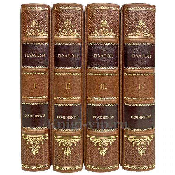 Платон - Сочинения в 4 книгах. Книги в переплёте из натуральной кожи