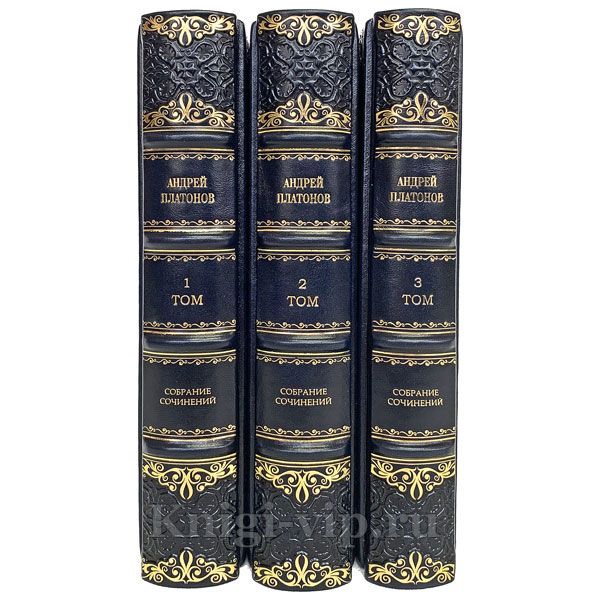 Андрей Платонов. Собрание сочинений в 3 томах. Книги в кожаном переплёте.