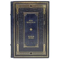 Олег Платонов - Русская правда. Книга в кожаном переплёте