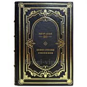 Эдгар Аллан По - Полное собрание стихов и поэм. Подарочная книга в кожаном переплете ручной работы