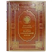 Константин Победоносцев - Величие самодержавной власти. Подарочная книга в кожаном переплете ручной работы