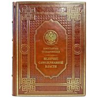 Константин Победоносцев - Величие самодержавной власти. Подарочная книга в кожаном переплете ручной работы