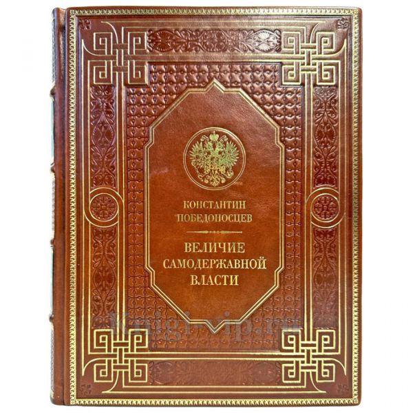 Константин Победоносцев - Величие самодержавной власти. Подарочная книга в кожаном переплете ручной работы