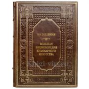 В. В. Похлебкин - Большая энциклопедия кулинарного искусства. Книга в кожаном переплёте