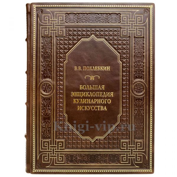 В. В. Похлебкин - Большая энциклопедия кулинарного искусства. Книга в кожаном переплёте