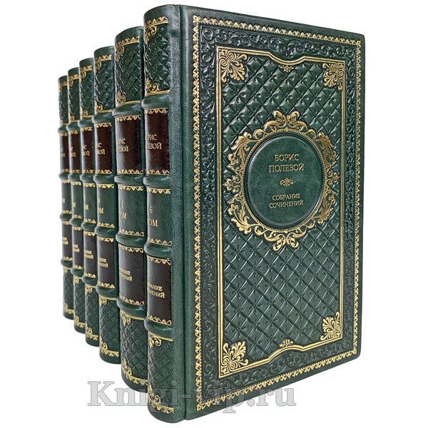 Борис Полевой. Собрание сочинений в 9 томах. Книги в кожаном переплёте.