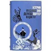 Кэтрин Энн Портер - Иудино дерево в цвету. Книга в кожаном переплёте