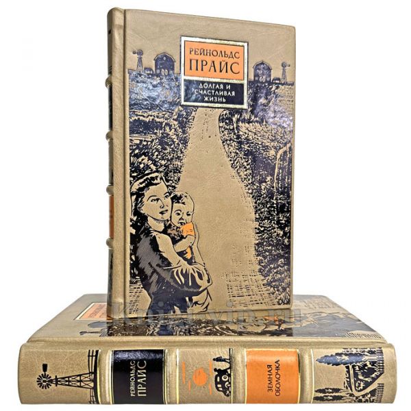Рейнольдс Прайс - Собрание в 2 томах. Книги в кожаном переплете