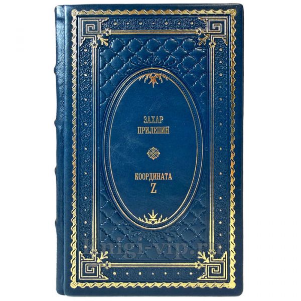 Захар Прилепин - Координата Z. Подарочная книга в кожаном переплете ручной работы