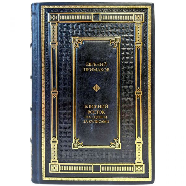 Евгений Примаков - Ближний Восток на сцене и за кулисами. Подарочная книга в кожаном переплете ручной работы