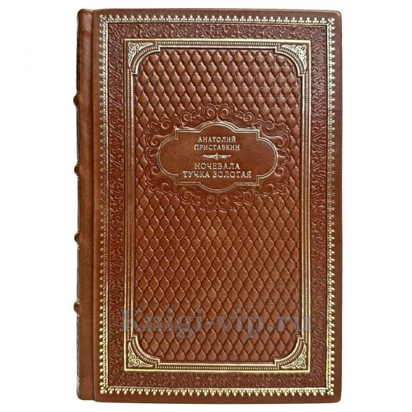 Анатолий Приставкин - Ночевала тучка золотая. Книга в кожаном переплёте