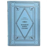 Софья Прокофьева - Большая книга сказок. Книга в кожаном переплёте
