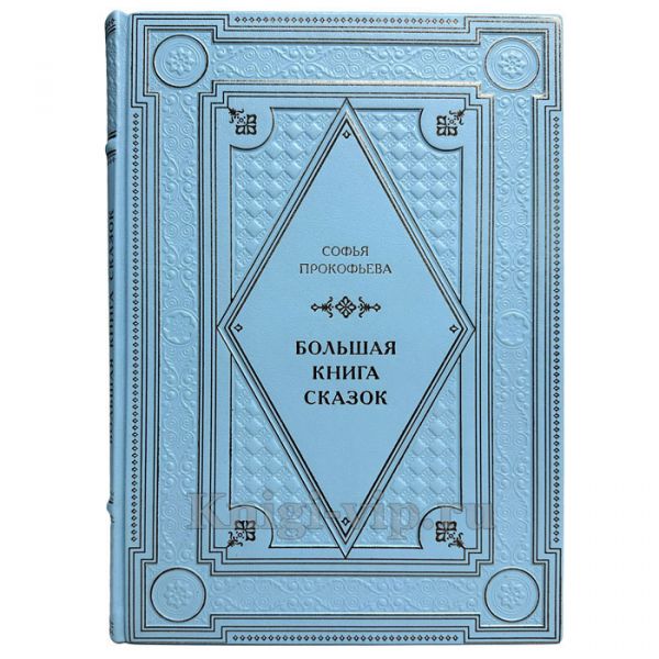 Софья Прокофьева - Большая книга сказок. Книга в кожаном переплёте