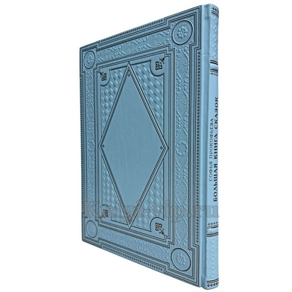 Софья Прокофьева - Большая книга сказок. Книга в кожаном переплёте