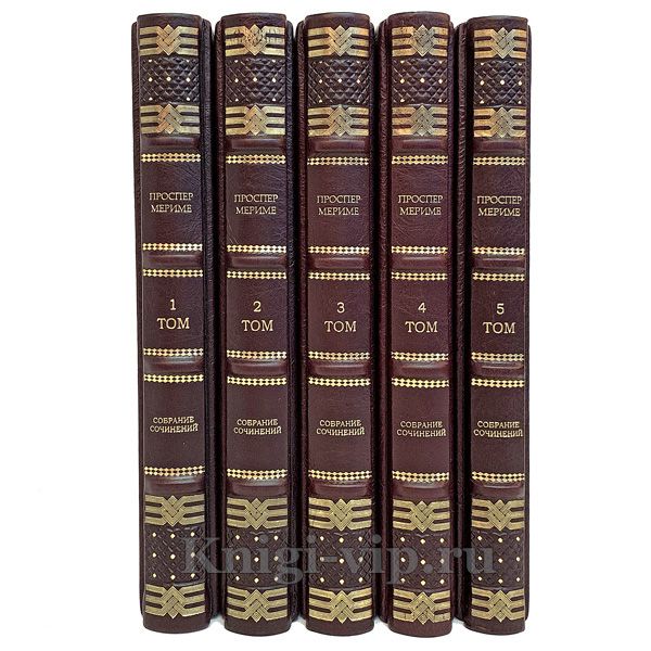 Проспер Мериме. Собрание сочинений в 5 томах. Книги в кожаном переплёте.