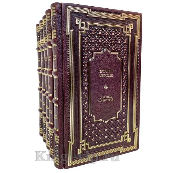 Проспер Мериме. Собрание сочинений в 5 томах. Книги в кожаном переплёте.