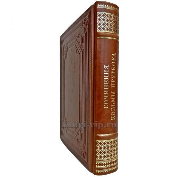 Козьма Прутков - Сочинения. Подарочная книга в кожаном переплете ручной работы