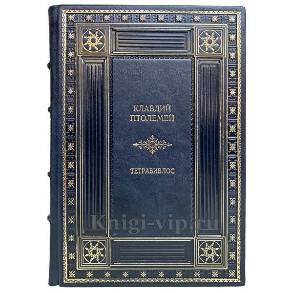 Клавдий Птолемей - Тетрабиблос. Четверокнижие. Книга в кожаном переплёте.