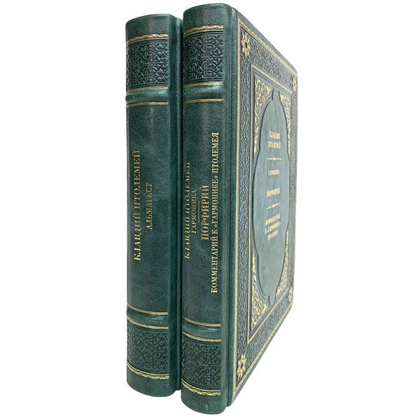 Клавдий Птолемей (комплект из 2 книг). Книги в кожаном переплёте.