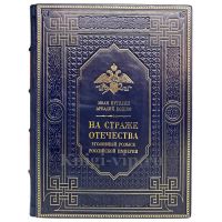 Иван Путилин, Аркадий Кошко - На страже Отечества. Уголовный розыск Российской империи. Книга в кожаном переплёте