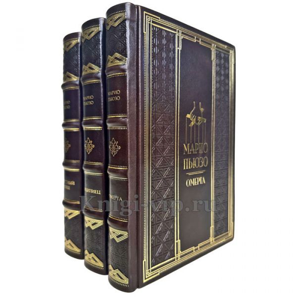 Марио Пьюзо. Собрание сочинений в 3 томах. Подарочные книги в кожаном переплете ручной работы