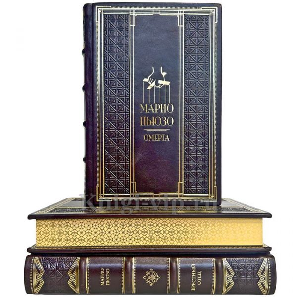 Марио Пьюзо. Собрание сочинений в 3 томах. Подарочные книги в кожаном переплете ручной работы