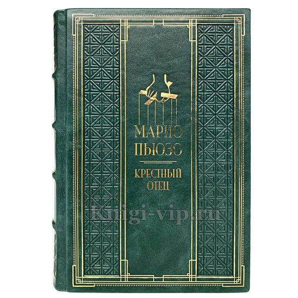 Марио Пьюзо - Крестный отец. Книга в кожаном переплёте