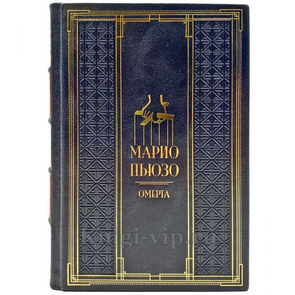 Марио Пьюзо - Омерта. Подарочная книга в кожаном переплете ручной работы