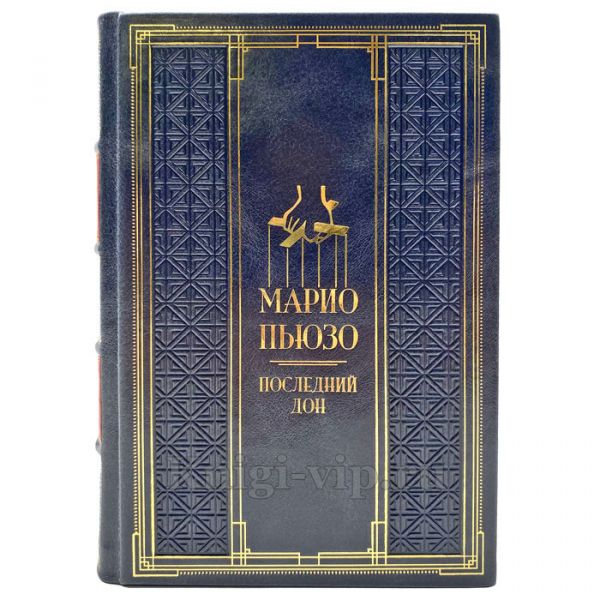 Марио Пьюзо - Последний дон. Подарочная книга в кожаном переплете ручной работы