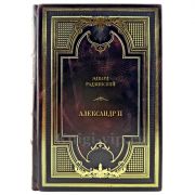 Эдвард Радзинский - Александр II. Подарочная книга в кожаном переплете ручной работы
