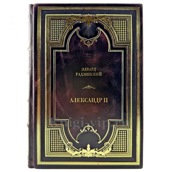 Эдвард Радзинский - Александр II. Подарочная книга в кожаном переплете ручной работы
