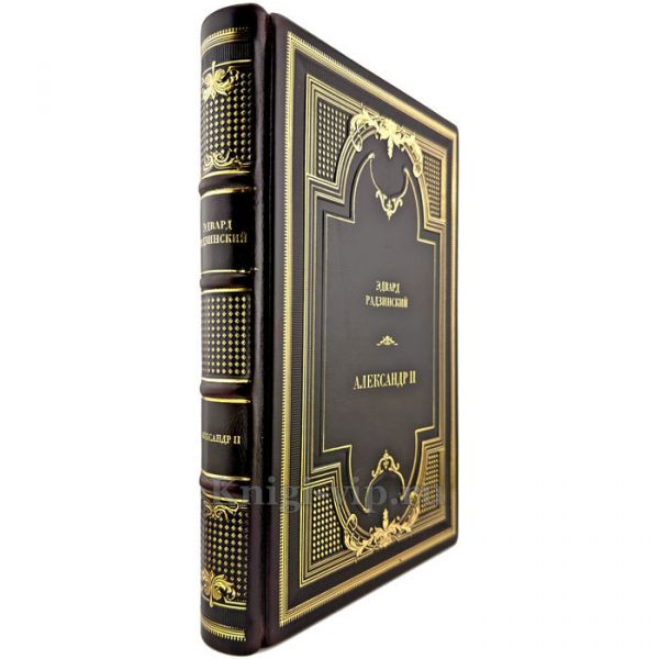 Эдвард Радзинский - Александр II. Подарочная книга в кожаном переплете ручной работы