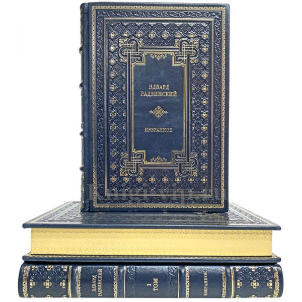 Эдвард Радзинский - Избранное в 3 томах. Книги в кожаном переплёте