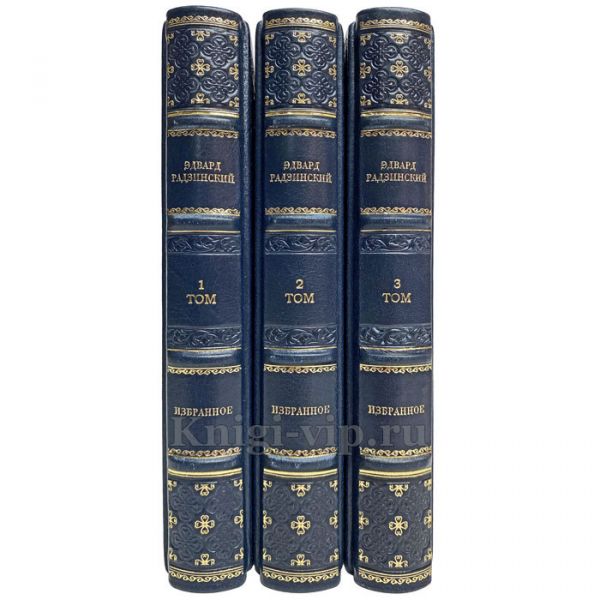 Эдвард Радзинский - Избранное в 3 томах. Книги в кожаном переплёте